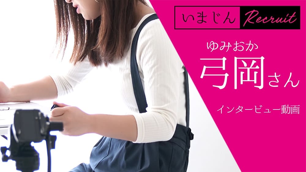 インタビュームービー