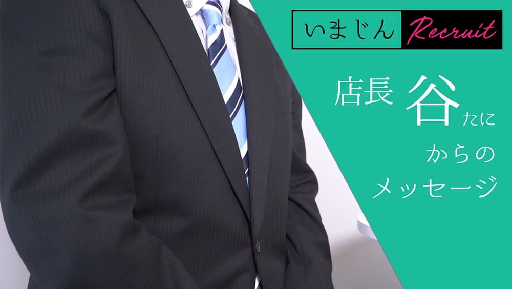 店長からのメッセージ